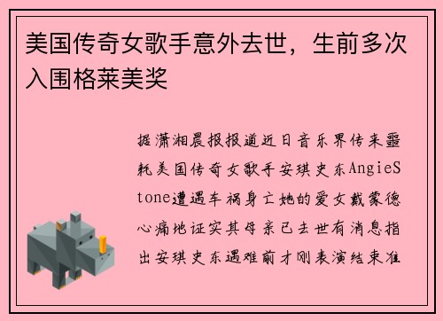 美国传奇女歌手意外去世，生前多次入围格莱美奖