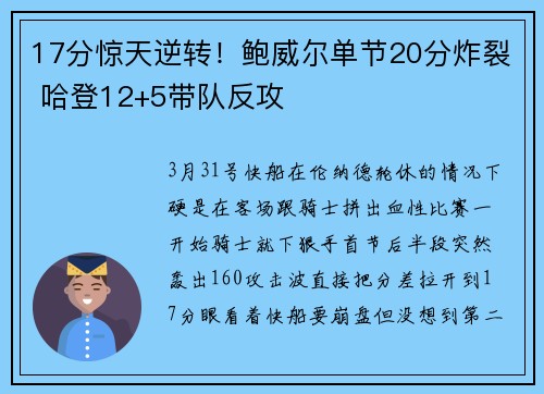 17分惊天逆转！鲍威尔单节20分炸裂 哈登12+5带队反攻