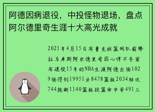 阿德因病退役，中投怪物退场，盘点阿尔德里奇生涯十大高光成就
