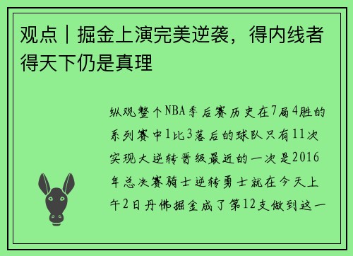 观点｜掘金上演完美逆袭，得内线者得天下仍是真理