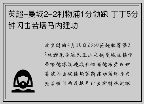 英超-曼城2-2利物浦1分领跑 丁丁5分钟闪击若塔马内建功