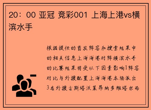 20：00 亚冠 竞彩001 上海上港vs横滨水手
