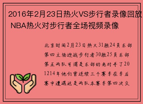 2016年2月23日热火VS步行者录像回放 NBA热火对步行者全场视频录像
