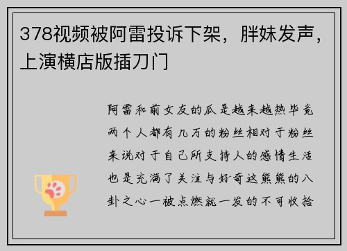 378视频被阿雷投诉下架，胖妹发声，上演横店版插刀门