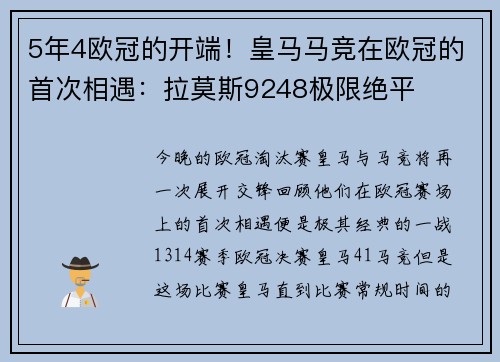 5年4欧冠的开端！皇马马竞在欧冠的首次相遇：拉莫斯9248极限绝平