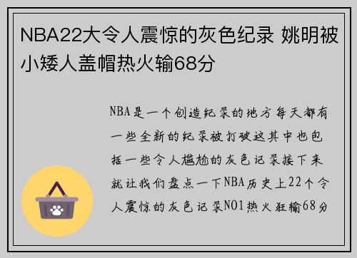 NBA22大令人震惊的灰色纪录 姚明被小矮人盖帽热火输68分