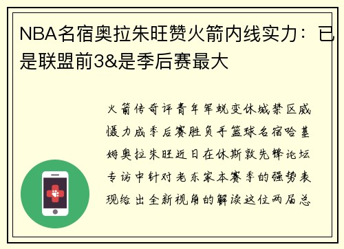 NBA名宿奥拉朱旺赞火箭内线实力：已是联盟前3&是季后赛最大