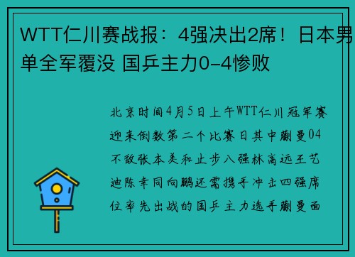 WTT仁川赛战报：4强决出2席！日本男单全军覆没 国乒主力0-4惨败