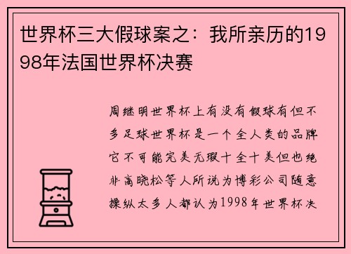 世界杯三大假球案之：我所亲历的1998年法国世界杯决赛