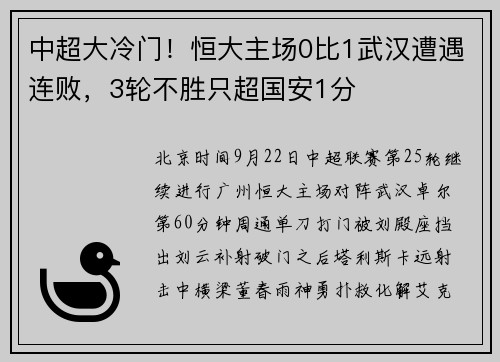 中超大冷门！恒大主场0比1武汉遭遇连败，3轮不胜只超国安1分