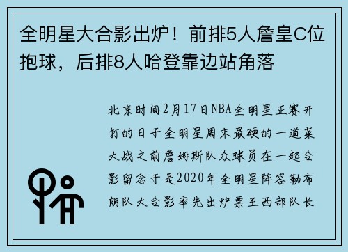 全明星大合影出炉！前排5人詹皇C位抱球，后排8人哈登靠边站角落