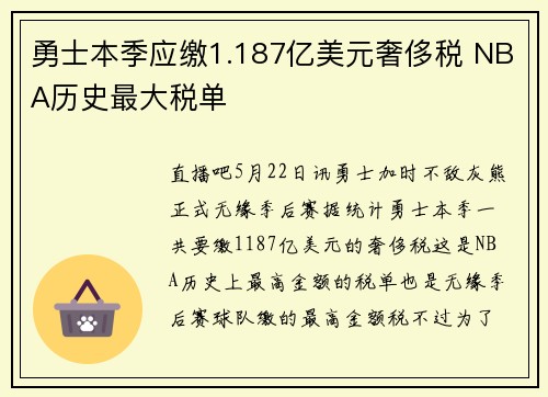 勇士本季应缴1.187亿美元奢侈税 NBA历史最大税单