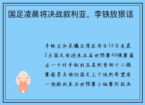 国足凌晨将决战叙利亚，李铁放狠话