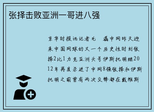 张择击败亚洲一哥进八强