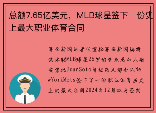 总额7.65亿美元，MLB球星签下一份史上最大职业体育合同