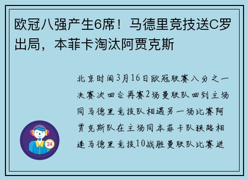 欧冠八强产生6席！马德里竞技送C罗出局，本菲卡淘汰阿贾克斯