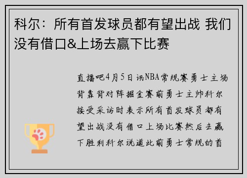 科尔：所有首发球员都有望出战 我们没有借口&上场去赢下比赛
