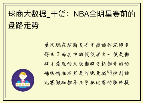球商大数据_干货：NBA全明星赛前的盘路走势