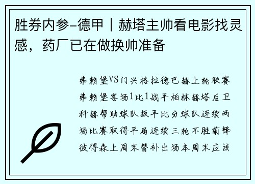 胜券内参-德甲｜赫塔主帅看电影找灵感，药厂已在做换帅准备