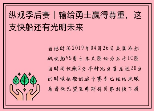 纵观季后赛｜输给勇士赢得尊重，这支快船还有光明未来