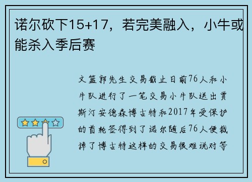 诺尔砍下15+17，若完美融入，小牛或能杀入季后赛