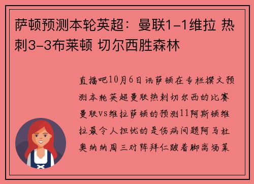 萨顿预测本轮英超：曼联1-1维拉 热刺3-3布莱顿 切尔西胜森林