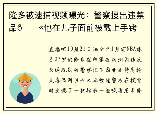 隆多被逮捕视频曝光：警察搜出违禁品🔫他在儿子面前被戴上手铐