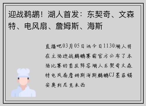 迎战鹈鹕！湖人首发：东契奇、文森特、电风扇、詹姆斯、海斯