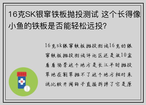 16克SK银窜铁板抛投测试 这个长得像小鱼的铁板是否能轻松远投？