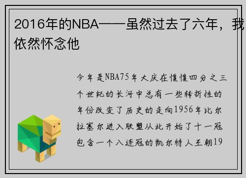 2016年的NBA——虽然过去了六年，我依然怀念他