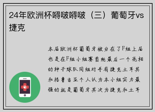 24年欧洲杯嘚啵嘚啵（三）葡萄牙vs捷克