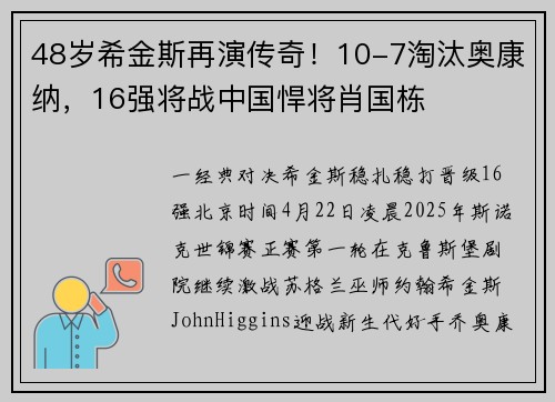 48岁希金斯再演传奇！10-7淘汰奥康纳，16强将战中国悍将肖国栋