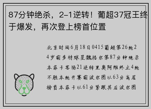 87分钟绝杀，2-1逆转！葡超37冠王终于爆发，再次登上榜首位置