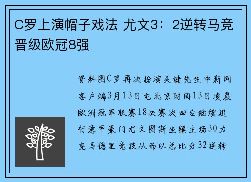 C罗上演帽子戏法 尤文3：2逆转马竞晋级欧冠8强