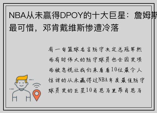 NBA从未赢得DPOY的十大巨星：詹姆斯最可惜，邓肯戴维斯惨遭冷落