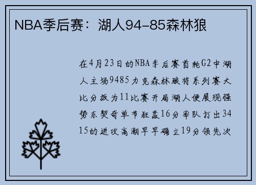 NBA季后赛：湖人94-85森林狼