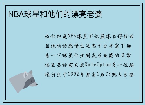 NBA球星和他们的漂亮老婆
