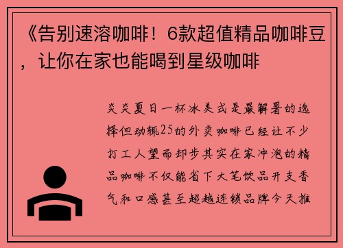 《告别速溶咖啡！6款超值精品咖啡豆，让你在家也能喝到星级咖啡