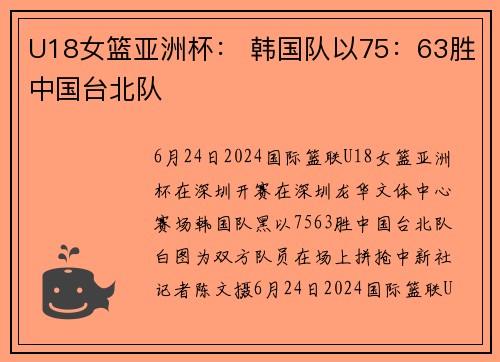 U18女篮亚洲杯： 韩国队以75：63胜中国台北队