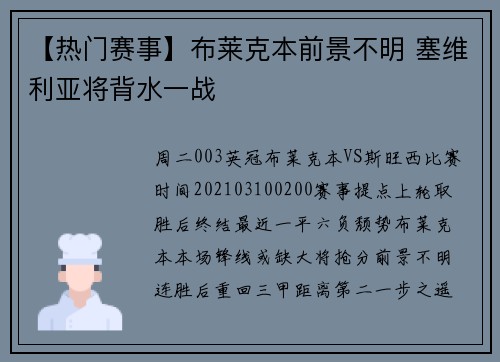 【热门赛事】布莱克本前景不明 塞维利亚将背水一战