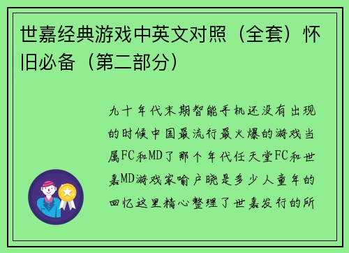 世嘉经典游戏中英文对照（全套）怀旧必备（第二部分）