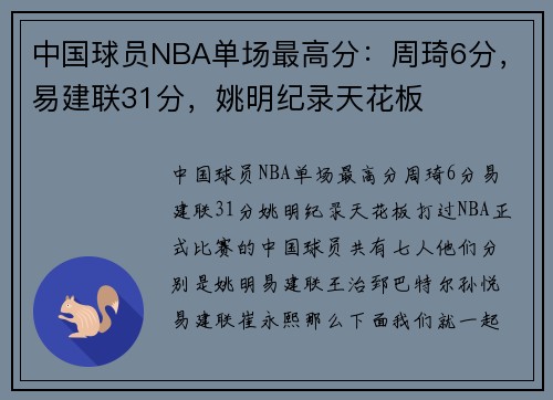 中国球员NBA单场最高分：周琦6分，易建联31分，姚明纪录天花板