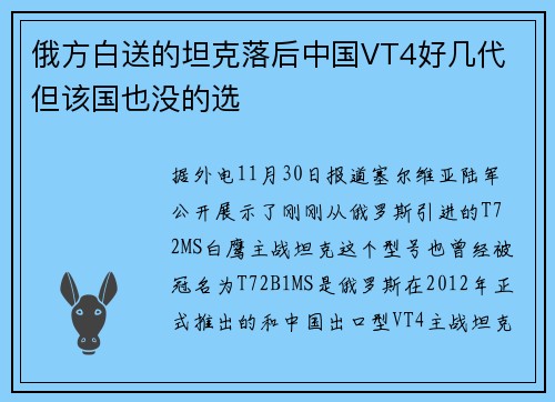 俄方白送的坦克落后中国VT4好几代 但该国也没的选