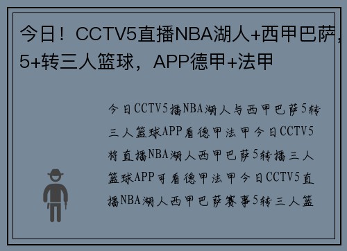 今日！CCTV5直播NBA湖人+西甲巴萨，5+转三人篮球，APP德甲+法甲