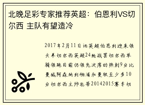 北晚足彩专家推荐英超：伯恩利VS切尔西 主队有望造冷