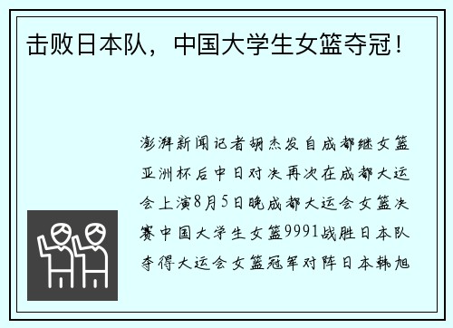 击败日本队，中国大学生女篮夺冠！
