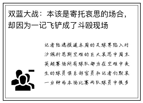 双蓝大战：本该是寄托哀思的场合，却因为一记飞铲成了斗殴现场