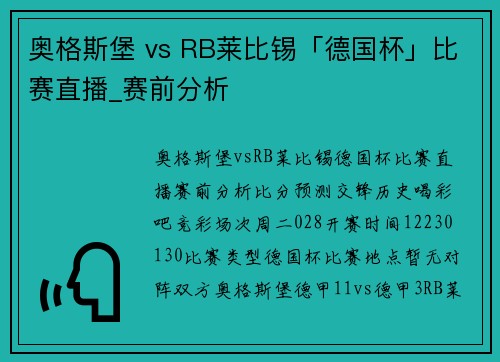 奥格斯堡 vs RB莱比锡「德国杯」比赛直播_赛前分析