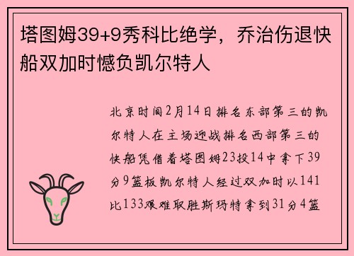 塔图姆39+9秀科比绝学，乔治伤退快船双加时憾负凯尔特人