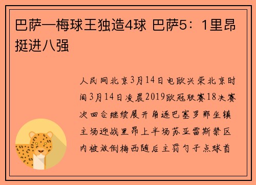 巴萨—梅球王独造4球 巴萨5：1里昂挺进八强